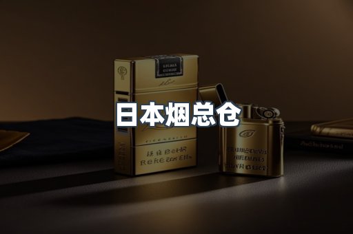 云霄香烟批发